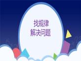 7 找规律-解决问题-一年级下册数学-人教版课件PPT