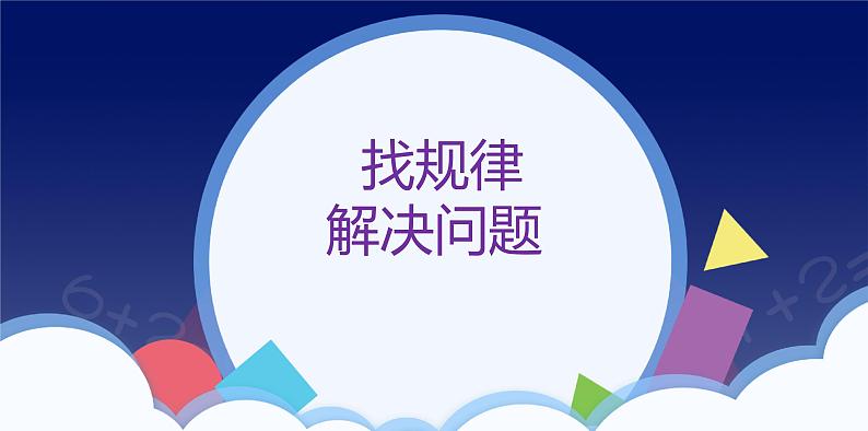 7 找规律-解决问题-一年级下册数学-人教版课件PPT01