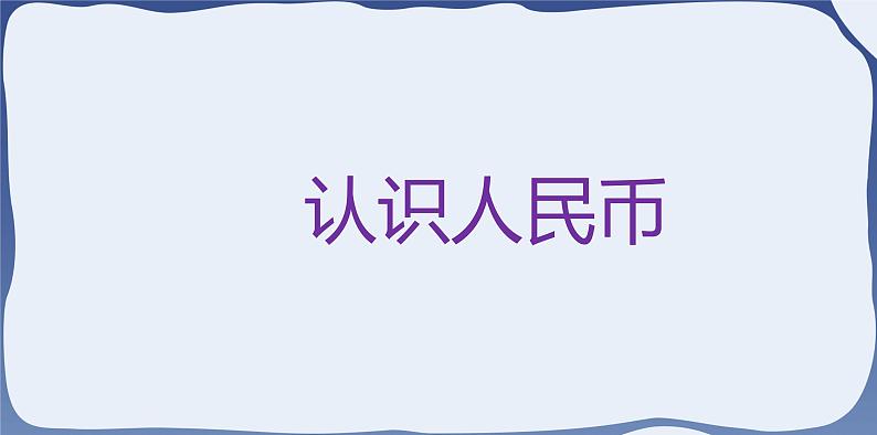 5.1 认识人民币-一年级下册数学-人教版课件PPT03