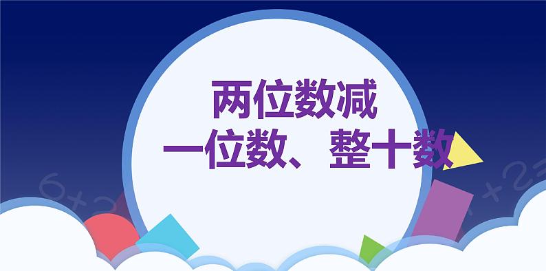 6.3 两位数减一位数、整十数-一年级下册数学-人教版课件PPT第1页