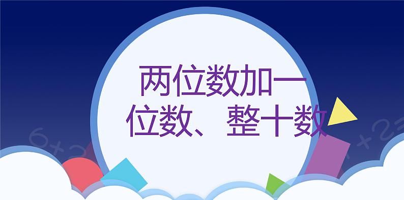 6.2 两位数加一位数、整十数-一年级下册数学-人教版课件PPT01