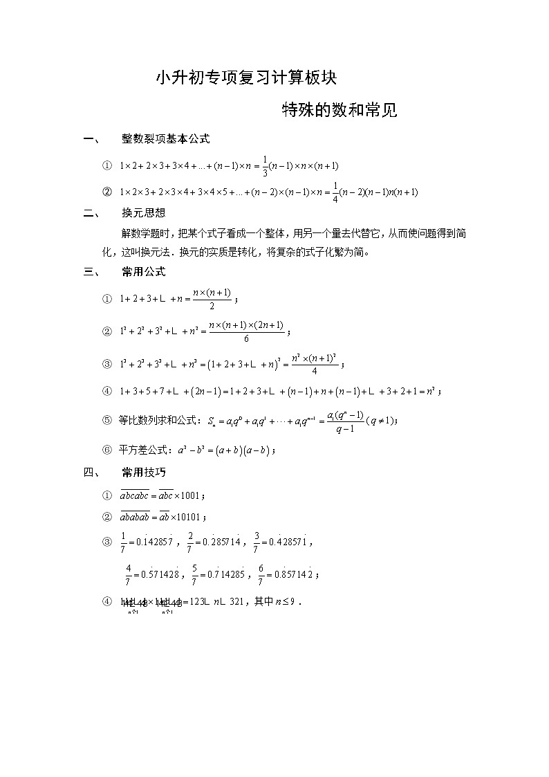 小升初专项复习计算板块  特殊的数和常见的公式练习题（word版，无答案）第1页
