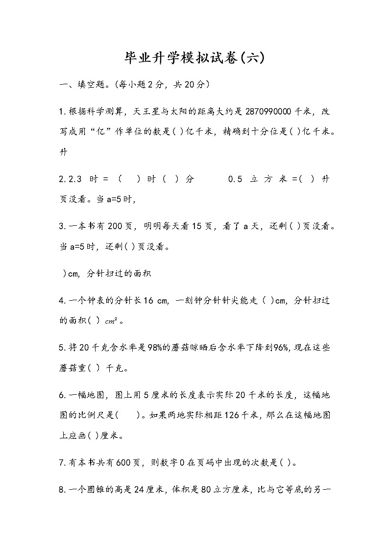 六年级下册数学试题-毕业升学模拟试卷6无答案苏教版（无答案）第1页
