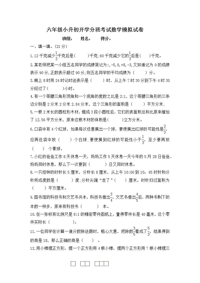 六年级小升初开学分班考试数学试题-人教版第1页