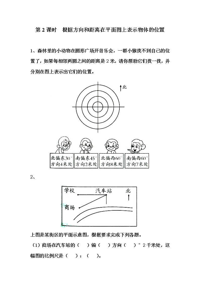 第2课时  根据方向和距离在平面图上表示物体的位置练习题第1页