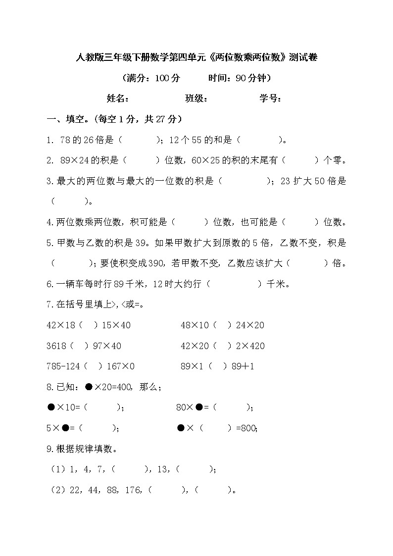 人教版三年级下册数学第四单元《两位数乘两位数》测试卷（含答案）第1页