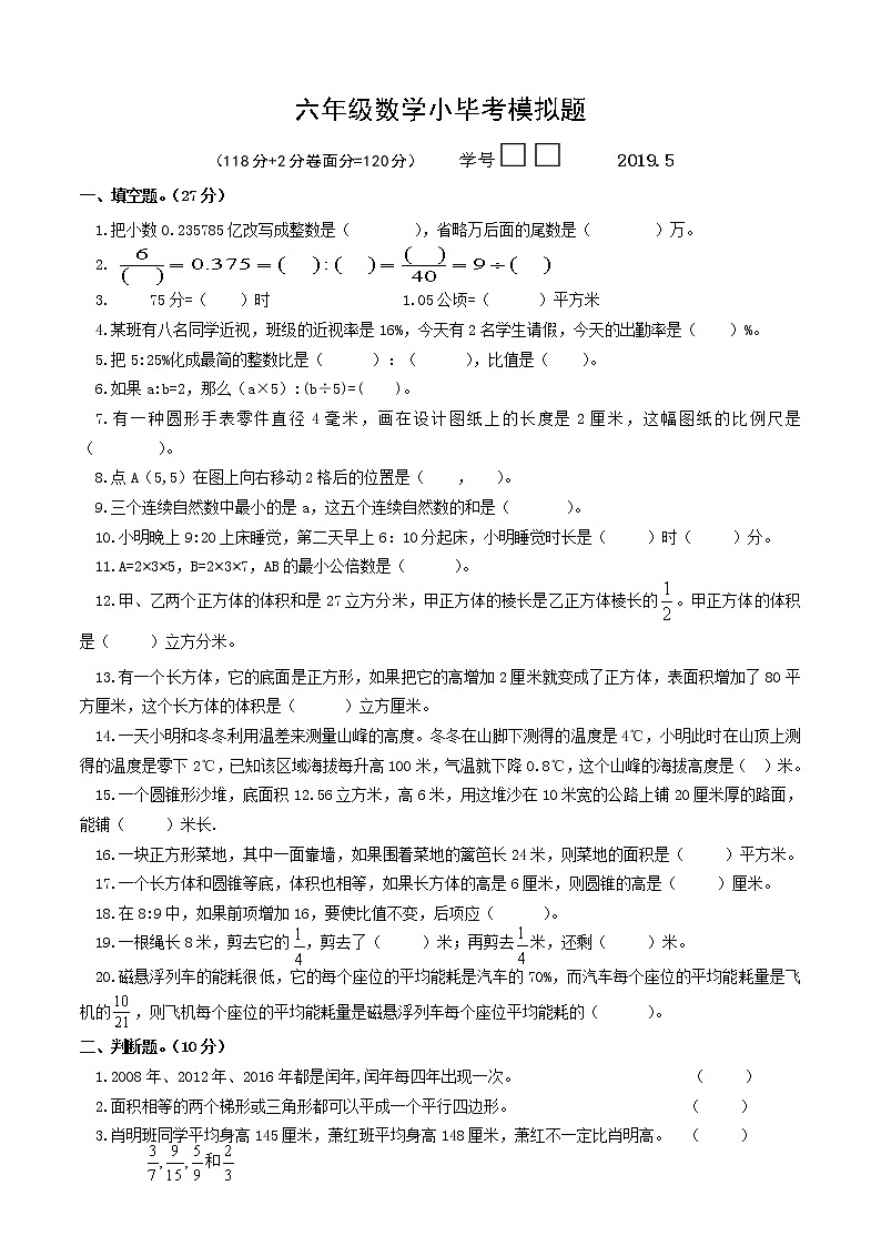 六年级数学小毕考模拟检测（一）第1页