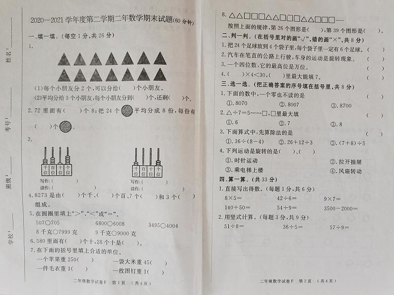 吉林省通化市辉南县2020-2021学年第二学期二年级数学期末试题 （图片版，无答案）第1页
