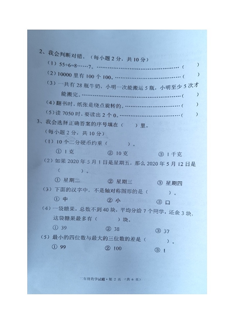 黑龙江省绥化市海伦市2020-2021学年第二学期二年级数学期末测查试题 （图片版，无答案）第2页