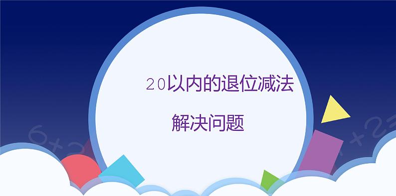 2 20以内的退位减法-解决问题-一年级下册数学-人教版课件PPT第1页