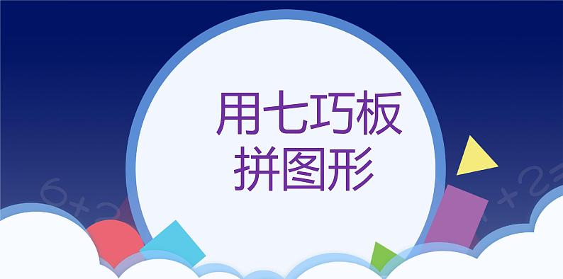 1 七巧板-一年级下册数学-人教版课件PPT第1页