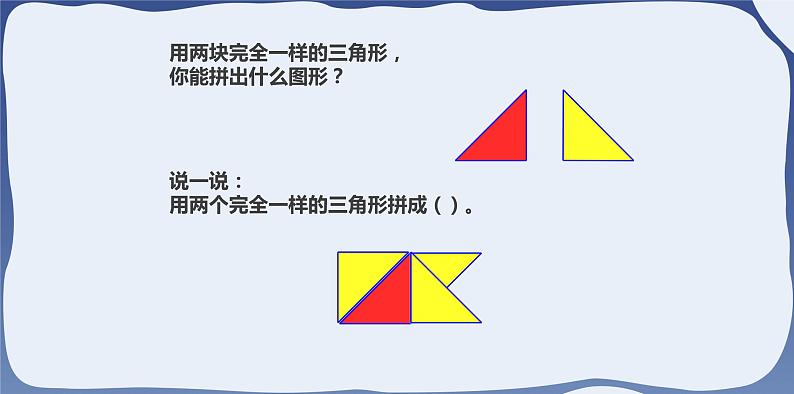 1 七巧板-一年级下册数学-人教版课件PPT第6页