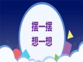 擺一擺，想一想-一年級下冊數(shù)學-人教版課件PPT