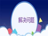 4 100以内数的认识--解决问题-一年级下册数学-人教版课件PPT