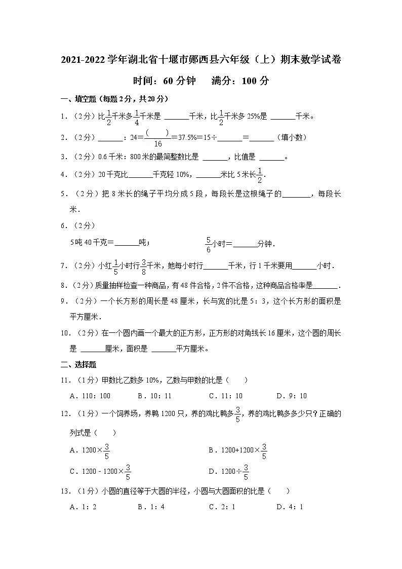 2021-2022学年湖北省十堰市郧西县六年级（上）期末数学试卷第1页