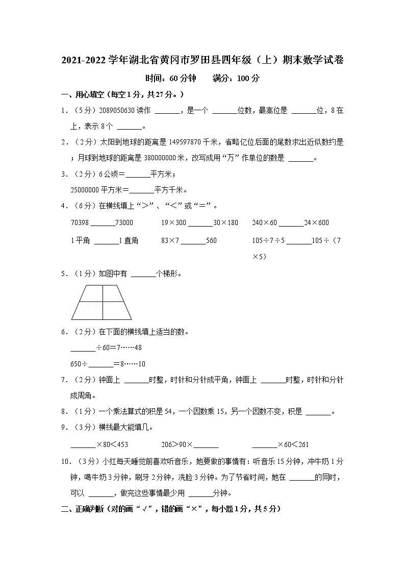 2021-2022学年湖北省黄冈市罗田县四年级（上）期末数学试卷第1页