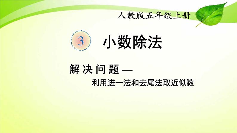 人教版数学五年级上册《小数除法——商的近似数》课件501