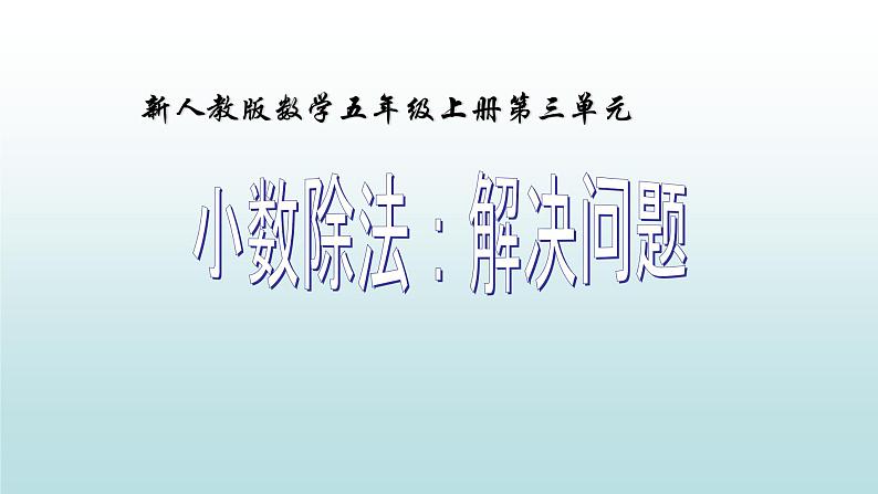 人教版数学五年级上册《小数除法——商的近似数》课件15第1页