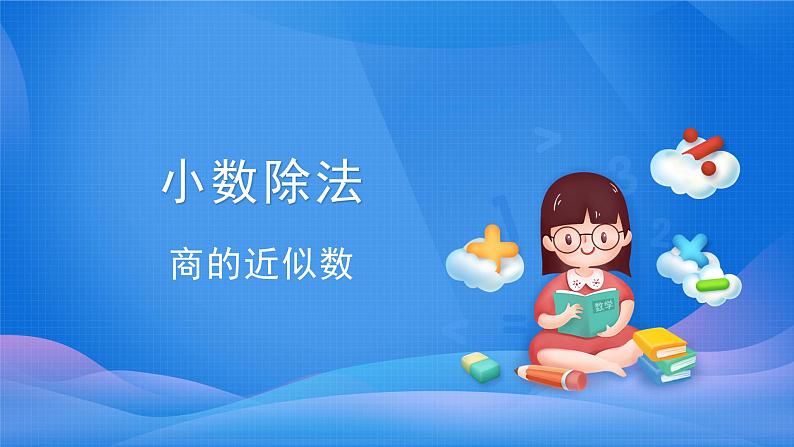 人教版数学五年级上册《小数除法——商的近似数》精品课件27第1页