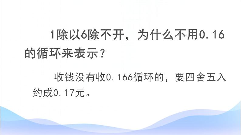 人教版数学五年级上册《小数除法——商的近似数》精品课件27第8页