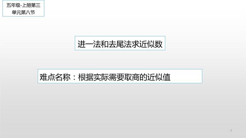 人教版数学五年级上册《小数除法——商的近似数》课件8第2页