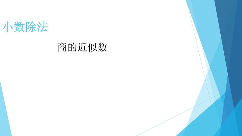 人教版数学五年级上册《小数除法——商的近似数》课件21第1页