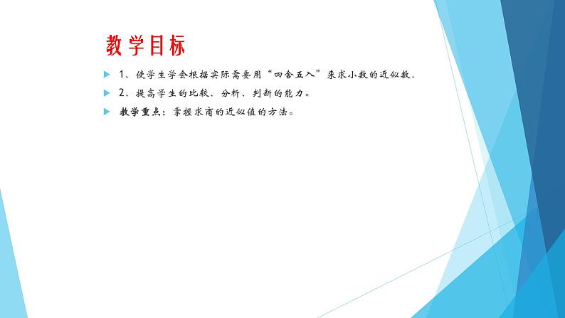 人教版数学五年级上册《小数除法——商的近似数》课件21第2页