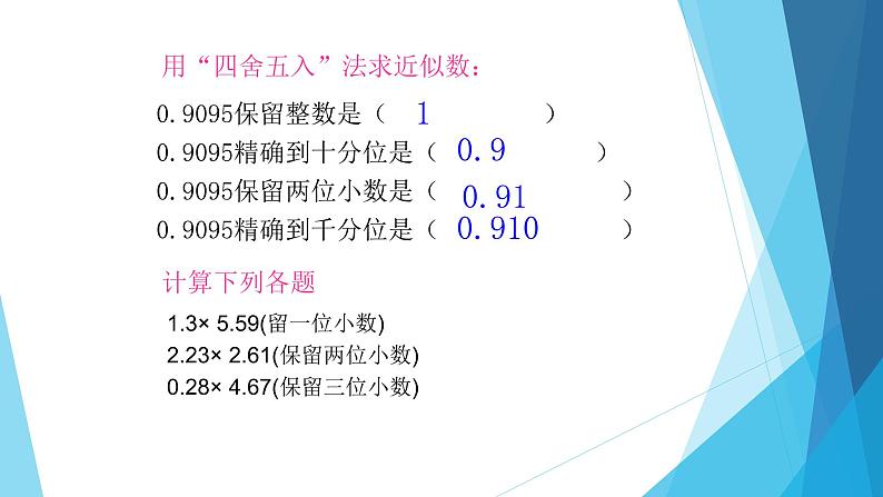 人教版数学五年级上册《小数除法——商的近似数》课件21第6页