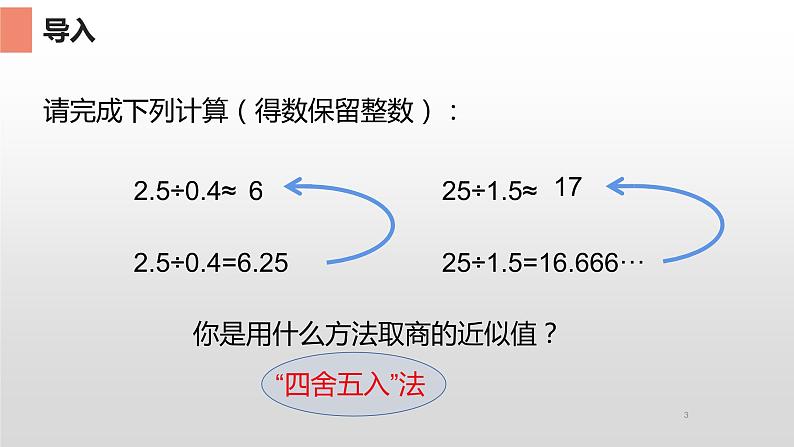 人教版数学五年级上册《小数除法——商的近似数》课件1203