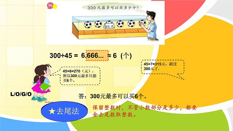 人教版数学五年级上册《小数除法——商的近似数》课件22第4页