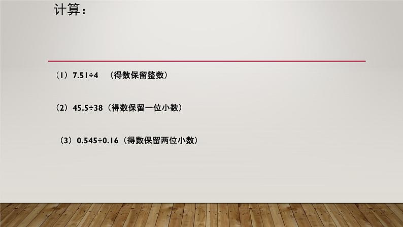 人教版数学五年级上册《小数除法——商的近似数》课件08