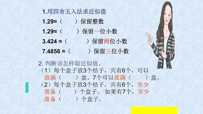 人教版数学五年级上册《小数除法——商的近似数》课件18第2页