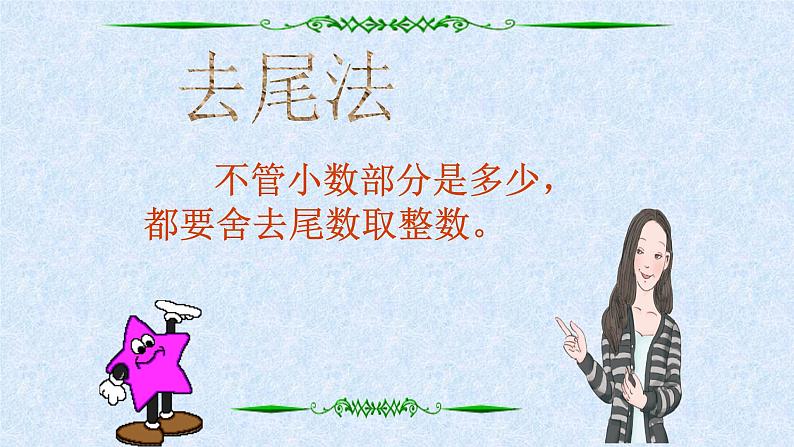 人教版数学五年级上册《小数除法——商的近似数》课件18第8页