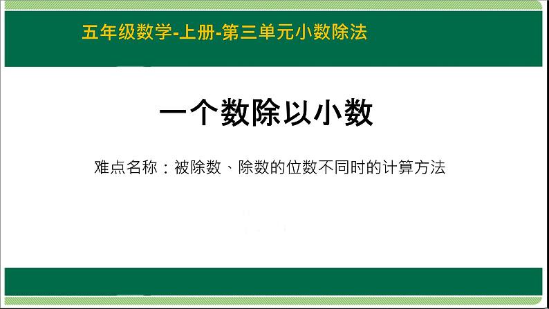 人教版数学五年级上册《小数除法——一个数除以小数》课件4第2页