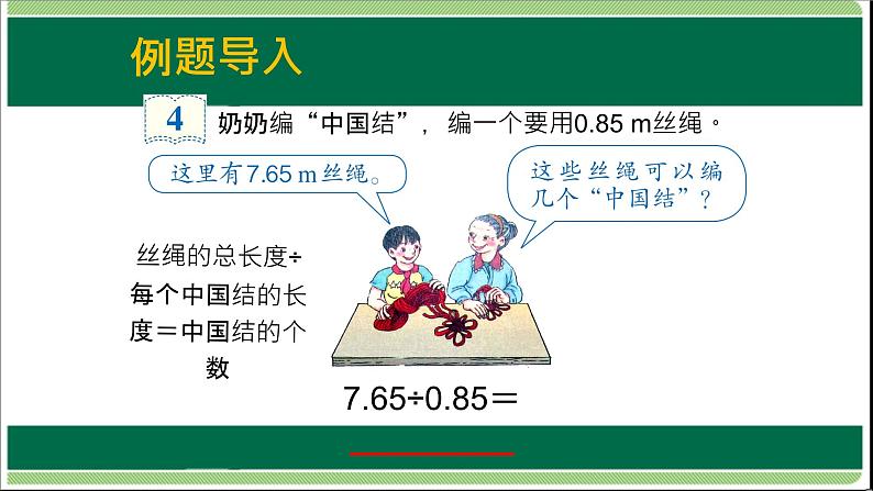 人教版数学五年级上册《小数除法——一个数除以小数》课件4第4页