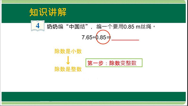 人教版数学五年级上册《小数除法——一个数除以小数》课件4第5页