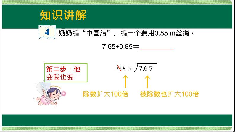 人教版数学五年级上册《小数除法——一个数除以小数》课件4第6页