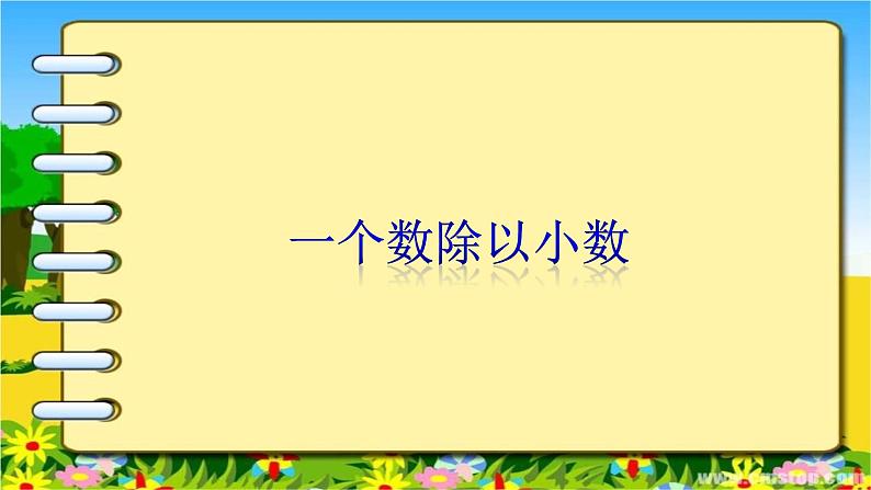 人教版数学五年级上册《小数除法——一个数除以小数》课件702