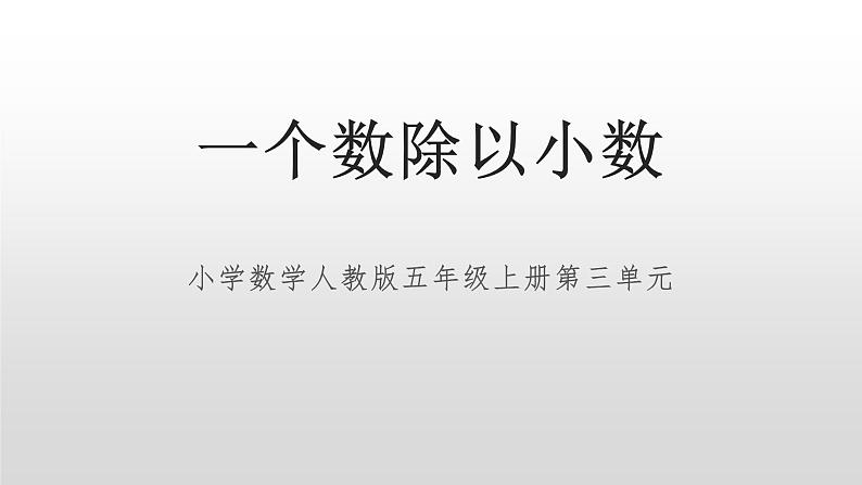 人教版数学五年级上册《小数除法——一个数除以小数》课件902