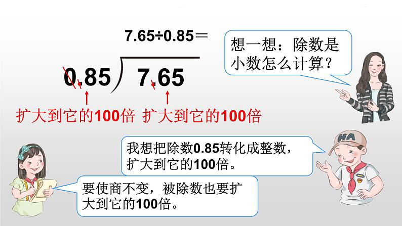 人教版数学五年级上册《小数除法——一个数除以小数》课件905