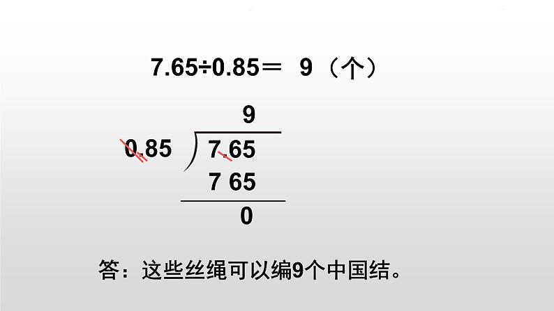 人教版数学五年级上册《小数除法——一个数除以小数》课件906