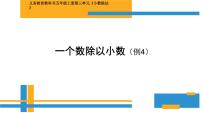 数学五年级上册一个数除以小数教学演示ppt课件