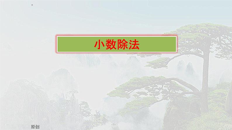 人教版数学五年级上册《小数除法——一个数除以小数》课件15第1页