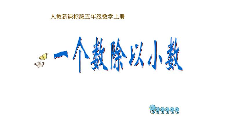 人教版数学五年级上册《小数除法——一个数除以小数》课件18第1页