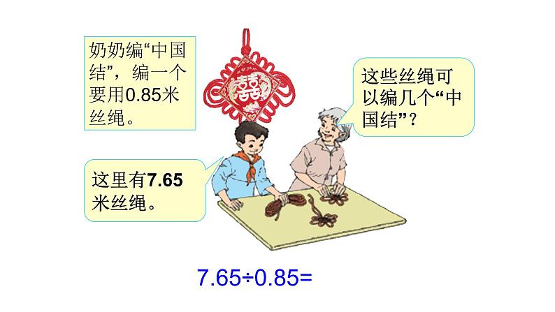 人教版数学五年级上册《小数除法——一个数除以小数》课件18第3页