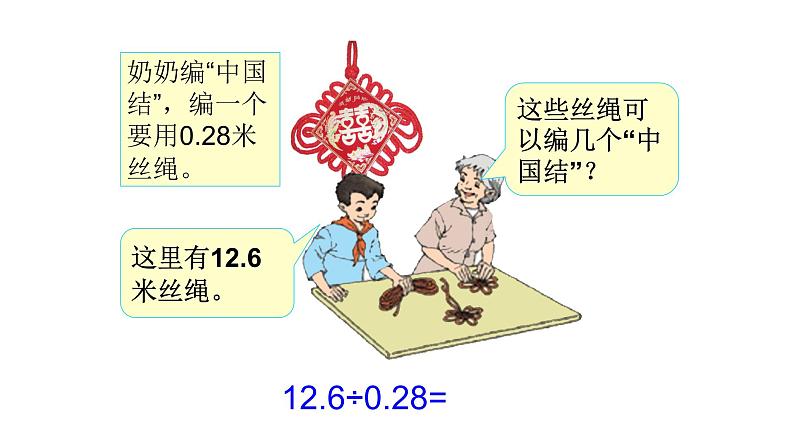 人教版数学五年级上册《小数除法——一个数除以小数》课件18第5页