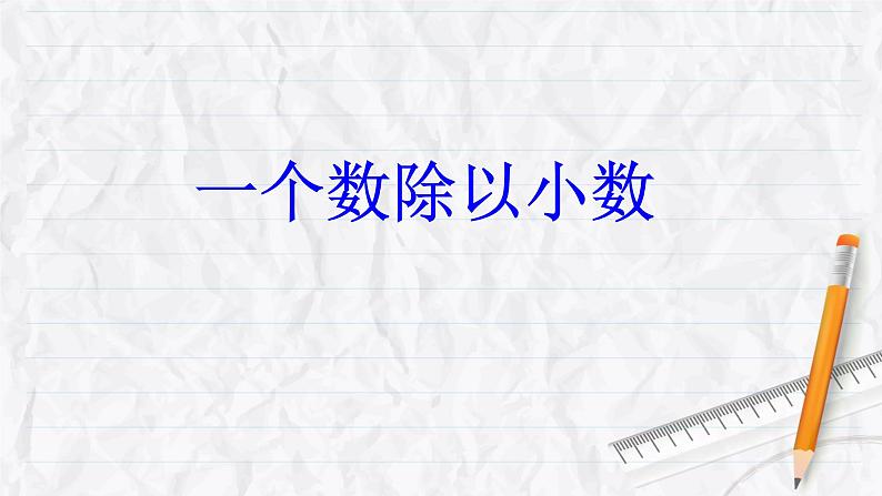 人教版数学五年级上册《小数除法——一个数除以小数》课件16第1页