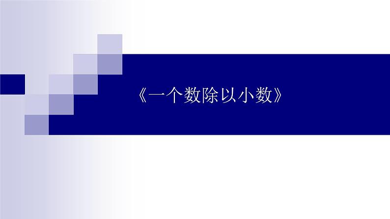 人教版数学五年级上册《小数除法——一个数除以小数》课件12第2页