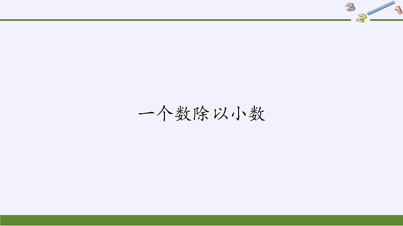 人教版数学五年级上册《小数除法——一个数除以小数》课件19第1页