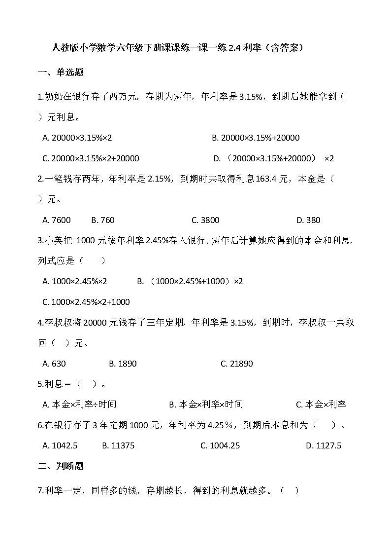 人教版小学数学六年级下册课课练一课一练2.4利率（含答案）01